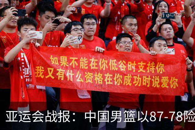 亚运会战报：中国男篮以87-78险胜沙特，有惊无险闯入四强！廖三宁30分救主，17投11中，仅1次失误，正负值+14
