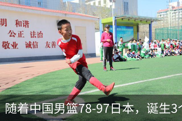 随着中国男篮78-97日本，诞生3个意外2个事实，郭士强王俊杰上榜